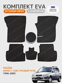 эва коврики в машину Mazda Demio l (DW) 1996-2003