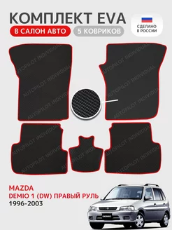 эва коврики в машину Mazda Demio l (DW) 1996-2003