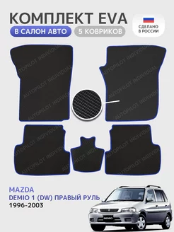 эва коврики в машину Mazda Demio l (DW) 1996-2003