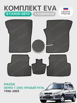 эва коврики в машину Mazda Demio l (DW) 1996-2003