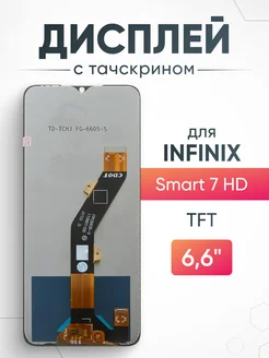 Дисплей для Infinix Hot Smart 7 HD 4G с тачскрином