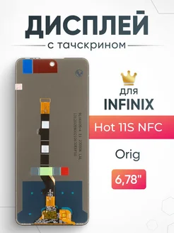 Дисплей для Infinix Hot 11S NFC с тачскрином на телефон