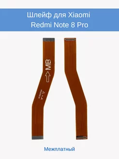 Межплатный шлейф для Redmi Note 8 Pro