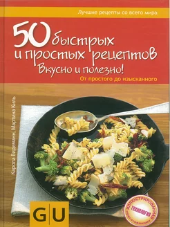 Книга 50 быстрых и простых рецептов