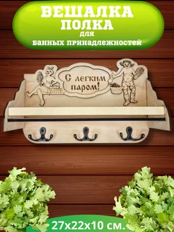 Вешалка с полкой для бани и сауны настенная деревянная