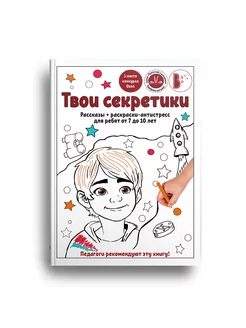 Книга "Твои секретики" рассказы+ раскраски-антистресс