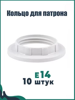 Кольцо для патрона Е14 прижимное, термостойкий пластик