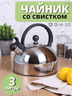 Чайник со свистком 3 л для всех типов плит, капсульное дно