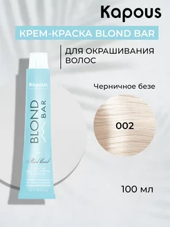 Крем-краска для волос Blond Bar 002 Черничное безе