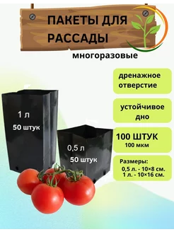 Пакеты для рассады и саженцев 0.5 и 1 лт. по 50 штук