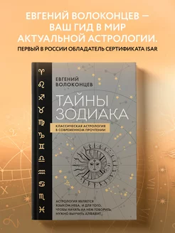 Тайны Зодиака. Классическая астрология. Евгений Волоконцев