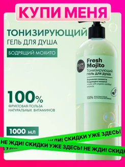 Гель для душа женский увлажняющий тонизирующий Fresh Mojito