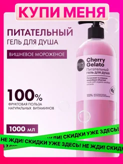 Гель для душа женский увлажняющий питательный Cherry Gelato