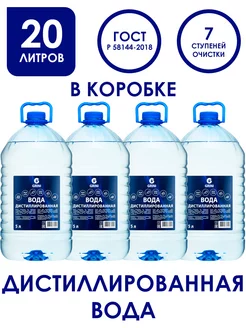 Дистиллированная вода 20л для утюга авто 4 бутыл по 5 литров