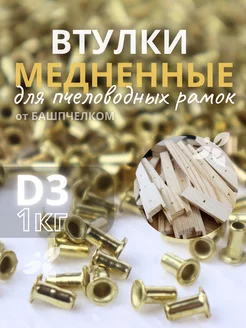 Втулки для пчеловодных рамок медненные, 1 кг. D3