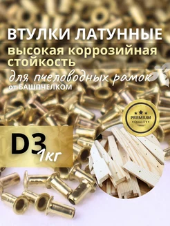 Втулки для пчеловодных рамок латунные, 1 кг. D3