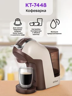 Кофеварка рожковая КТ-7448 капсульная Nespresso, Dolce Gusto