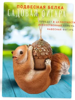 Садовая фигурка белка подвесная