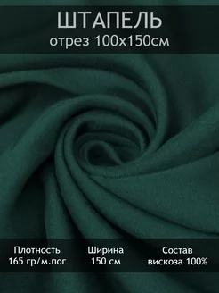 Ткань штапель однотонный, отрез 1 пог.м