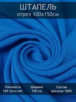 Ткань штапель однотонный, отрез 1 пог.м