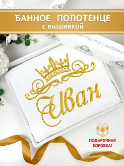 Полотенце с именем Иван