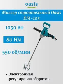 Миксер строительный DM-105