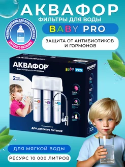 Водоочиститель Baby Pro с краном