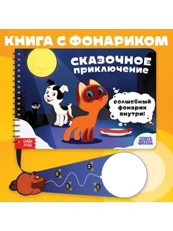 Книга с волшебным фонариком Сказочное приключение