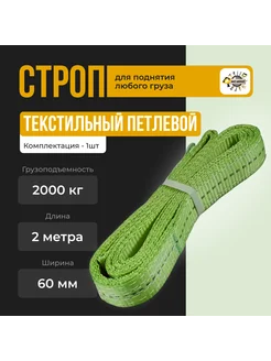 Строп текстильный петлевой СТП 2т-2м