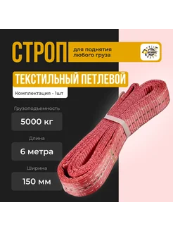 Строп текстильный петлевой СТП 5т-6м