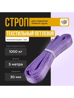 Строп текстильный петлевой СТП 1т-5м