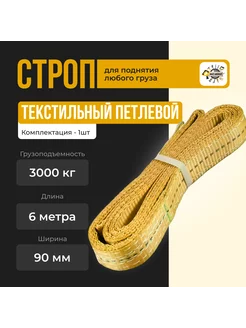 Строп текстильный петлевой СТП 3т-6м