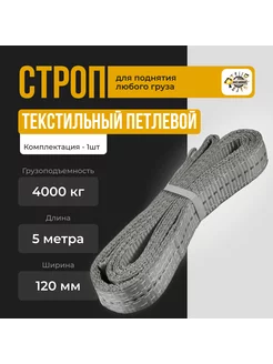 Строп текстильный петлевой СТП 4т-5м