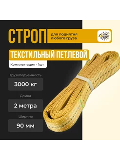 Строп текстильный петлевой СТП 3т-2м