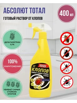 Абсолют Тотал спрей от клопов 400 мл