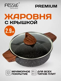 Кастрюля жаровня с крышкой 2.9 л