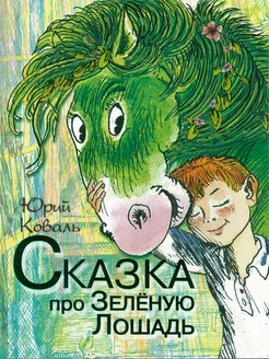 Книга "Сказка про Зеленую Лошадь"