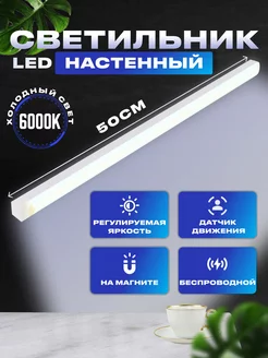 Светильник настенный LED беспроводной с датчиком движения