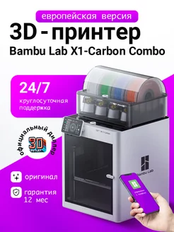 3D Принтер X1С Combo (with АМС) ЕВРОПЕЙСКАЯ ВЕРСИЯ