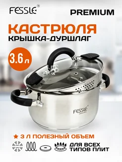 Кастрюля с крышкой дуршлаг 3,6 л