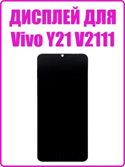 Дисплей для Vivo Y21 (V2111) в сборе с тачскрином OR