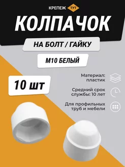 КОЛПАЧОК на болт гайку М10 белый (10 шт.)