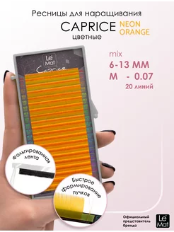 Ресницы для наращивания NEON ORANGE микс M 0.07 6-13mm