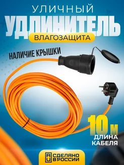 Оранжевый удлинитель 10 метров с сетевой розеткой и защитой