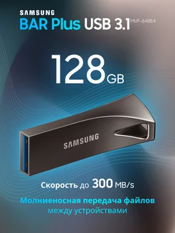 Флешка SAMSUNG 128GB USB 3.1, флэшка для ПК 128 ГБ