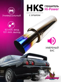 Глушитель HKS Hi-Power умеренный бас 63mm.вход 101mm.выход