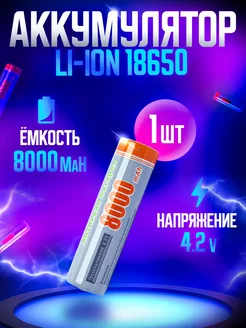 Литий-ионные аккумулятор 18650 4.2v 8000 MaH 1шт