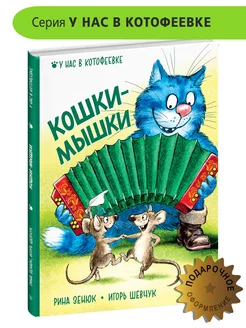 Кошки-мышки Зенюк Рина