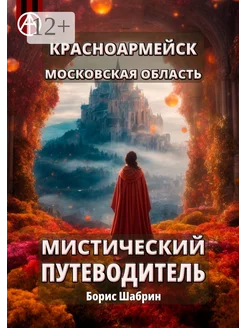 Красноармейск Московская область Мистический путеводитель