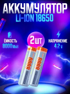 Литий-ионные аккумулятор 18650 4.2v 8000 MaH 2шт